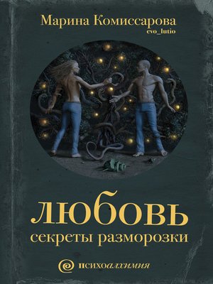 cover image of Любовь. Секреты разморозки